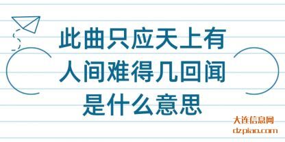 此曲只应天(tian)上有人间(jian)难得几回闻是什么意思