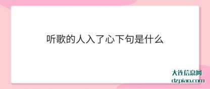 听歌的人入(ru)了心下(xia)句是什么