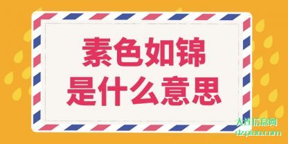 素色如(ru)锦是什(shi)么意思