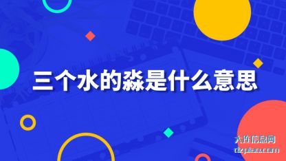 三个水的淼是(shi)什么意思