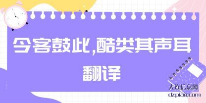 今(jin)客鼓此(ci),酷类其声耳(er)(er)翻译