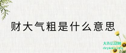 财大气粗(cu)是什么意思(si)