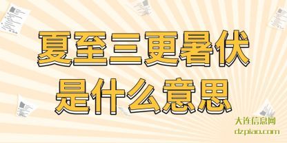 夏至三更(geng)暑伏是什么意(yi)思