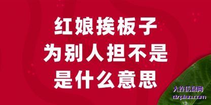 红娘挨板(ban)子为别人(ren)担不是是什么意思