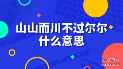 山山而川(chuan)不过尔尔(er)什么意思