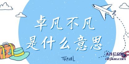 卓凡不凡是什(shi)么意思