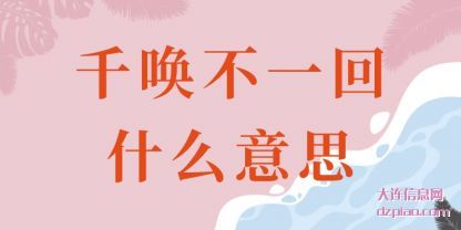 千唤不(bu)一回什(shi)么意思