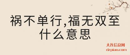 祸不单行,福(fu)无双至(zhi)什么意思