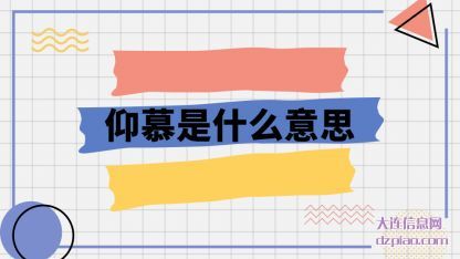 仰慕是什(shi)么意思