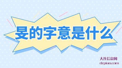 旻的字(zi)意是什(shi)么