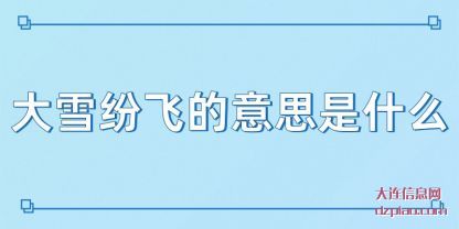 大雪纷(fen)飞的意(yi)思是什么