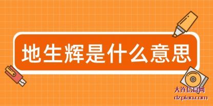 地生辉是什(shi)么意思