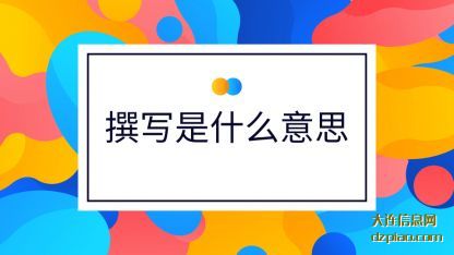 撰写是什么意(yi)思