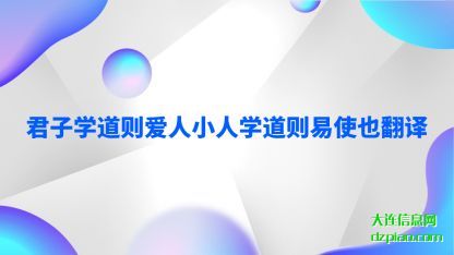 君子学道则(ze)爱人小人学道(dao)则易使也翻译