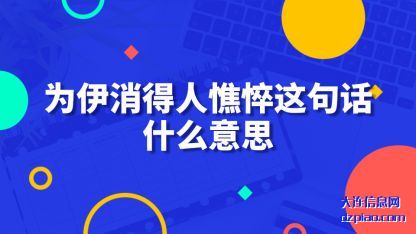 为伊消得人(ren)憔悴这(zhe)句话什么意思
