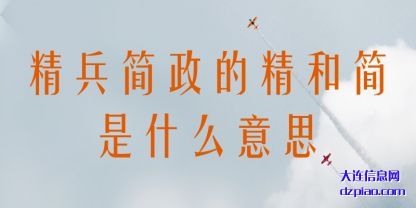 精兵简政的(de)精和简(jian)是什么意思