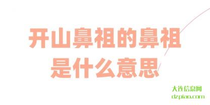开山鼻祖的(de)鼻祖是什么意(yi)思