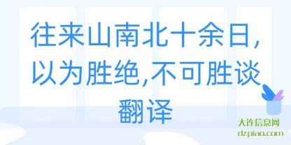 往来山南北(bei)十余日,以(yi)为胜绝,不可胜谈翻译