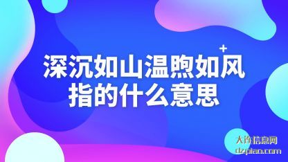 深沉如(ru)山温煦如风指(zhi)的什么意思