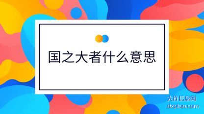 国之大(da)者什么(me)意思