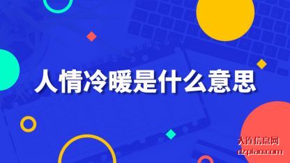 人情冷(leng)暖是什么意思(si)