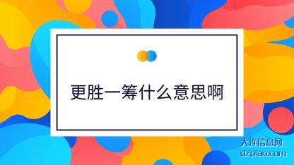 更胜一(yi)筹什么意(yi)思啊(a)