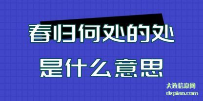 春归何处的(de)处是什(shi)么意思