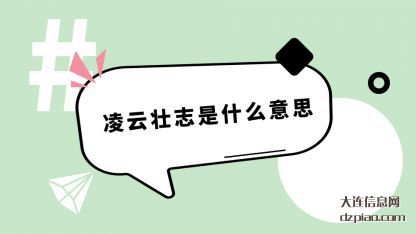 凌云壮志是(shi)什么意思(si)