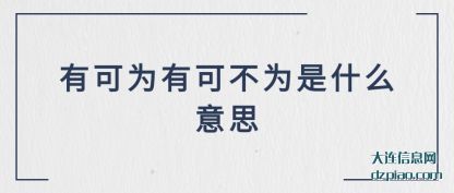 有可为(wei)有可不为是(shi)什么意思