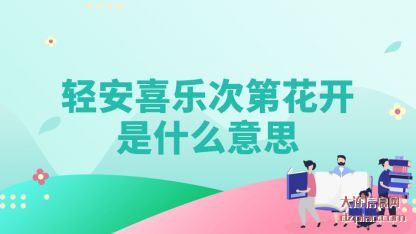 轻安喜乐次(ci)第花开是(shi)什么意思