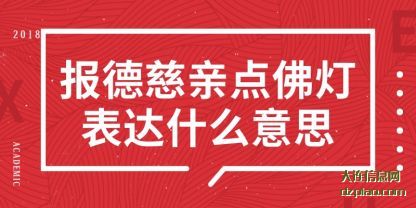 报德慈亲(qin)点佛灯表达(da)什么意思