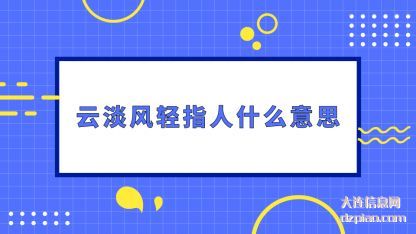 云淡风轻指人(ren)什么意思