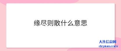缘尽则(ze)散什么(me)意思