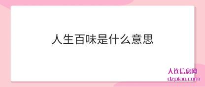 人生百(bai)味是什么意思(si)