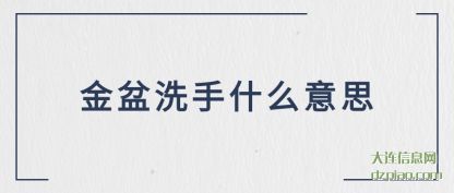 金盆洗手什(shi)(shi)么意思