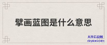 擘画蓝图是什(shi)么意思