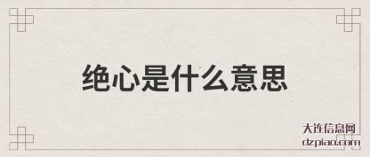 绝心是什(shi)么意思