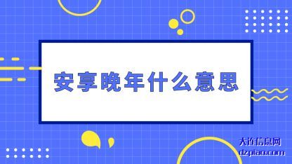 安享晚年(nian)什么意思