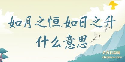 如月之恒(heng),如日之(zhi)升什么意思