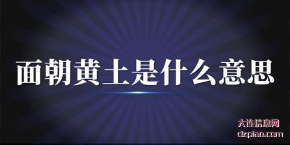 面朝黄(huang)土是什么意(yi)思