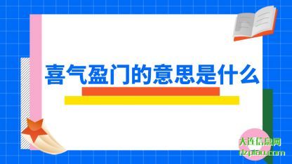 喜气盈门的(de)意思是什么(me)