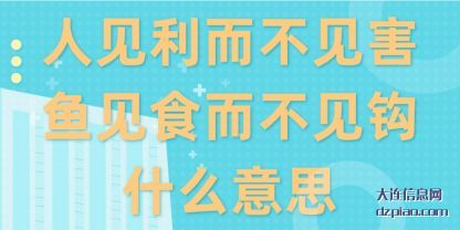 人见利而不(bu)见害鱼(yu)见食而不见钩什么意思