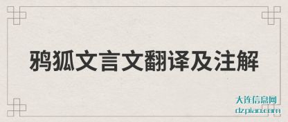 鸦狐文(wen)言文翻译及注(zhu)解
