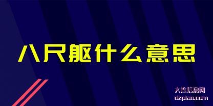 八尺躯什么(me)意思