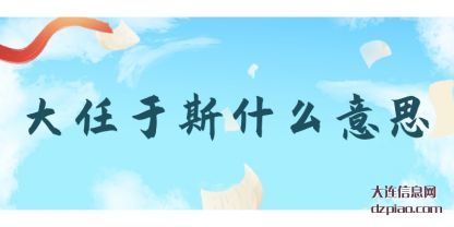 大任于(yu)斯什(shi)么意思