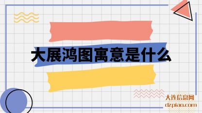 大展鸿图寓(yu)意是什么(me)