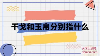 干戈和(he)玉帛分(fen)别指什么