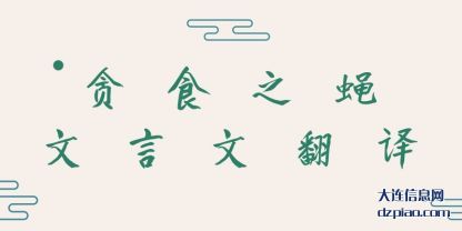 贪食之蝇文(wen)言文翻译(yi)