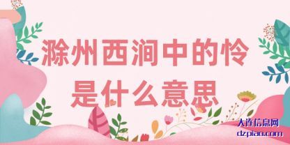 滁州西涧(jian)中的怜(lian)是什么意思