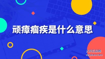 顽瘴痼疾(ji)是什么意思